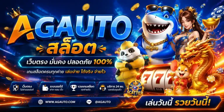 AGAUTO สล็อต
