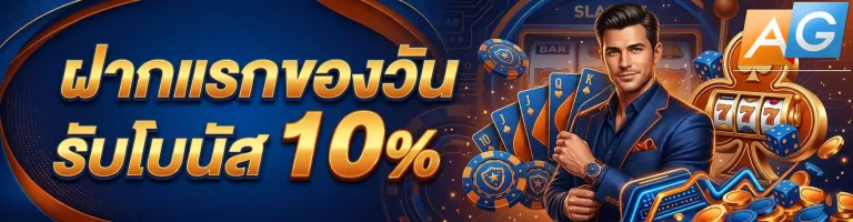 agauto ฝากแรกของวัน