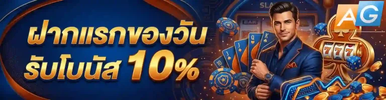 agauto ฝากแรกของวัน-mobile