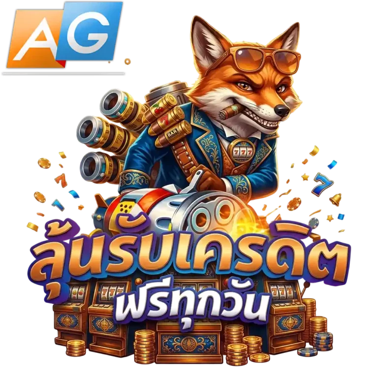 agauto ลุ้นรับเครดิตฟรี