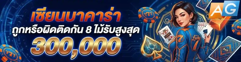 agauto เซียนบาคาร่า-mobile